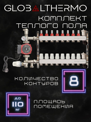 Изображение товара Коллектор для теплого пола 8 контуров (комплект) GLOBALTHERMO + насосно смесительный узел с насосом