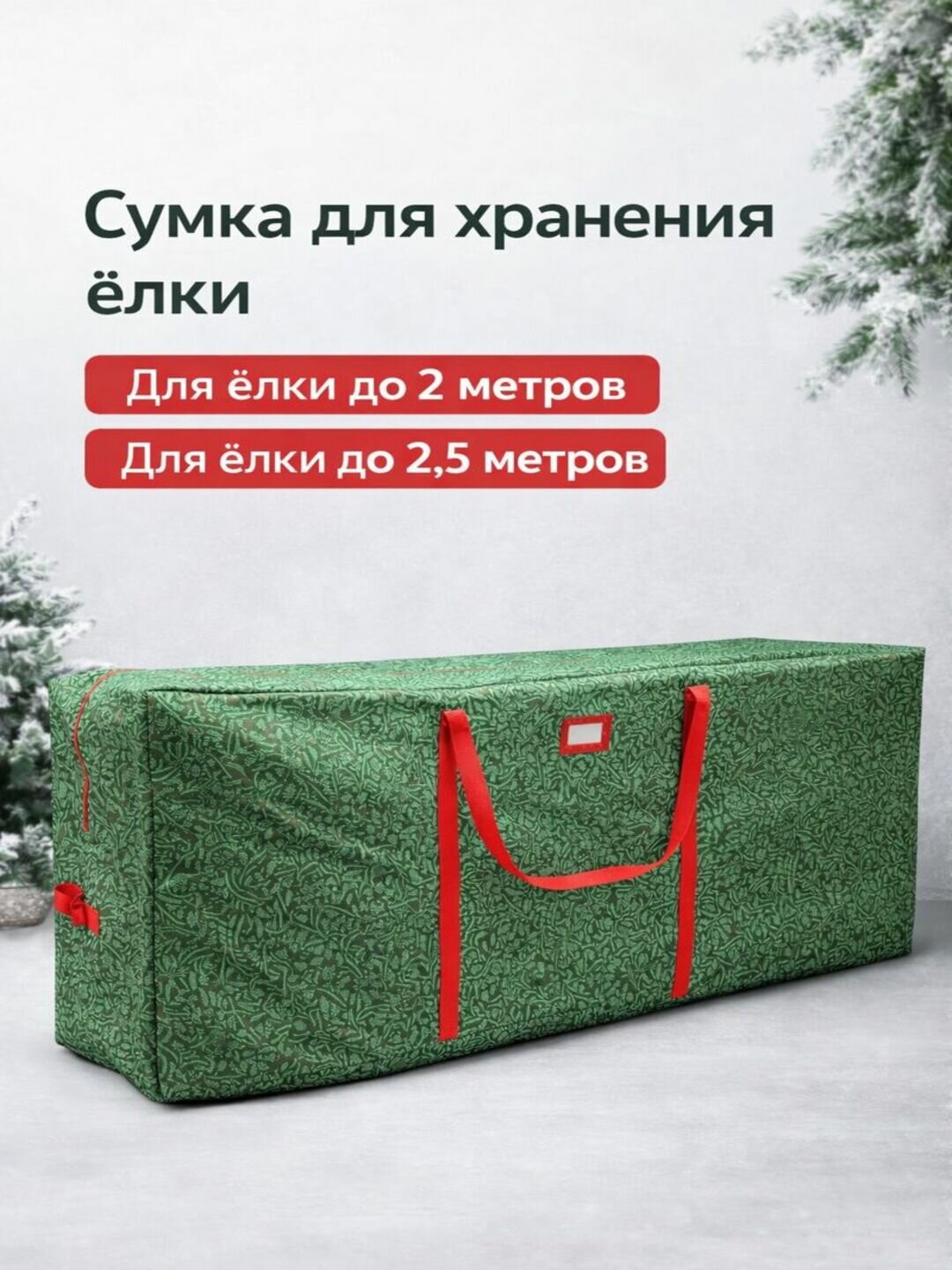 Yangi yil 2.7 metli archasini saqlash uchun sumka
