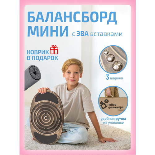 Балансборд (балансир) лабиринт мини для детей ЭВА, цвет кофе