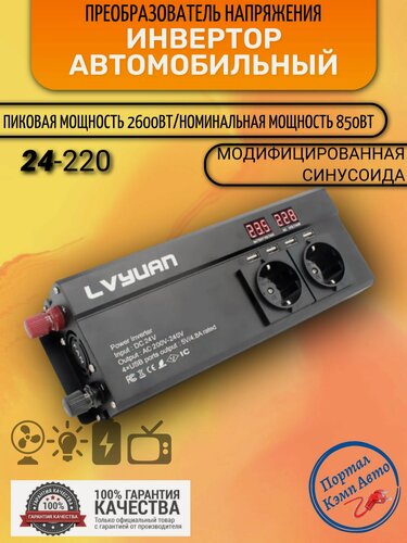 Изображение товара Автомобильный преобразователь напряжения инвертор Lvyuan 2600Вт внимание 24в-220в! Модифицированная синусоида