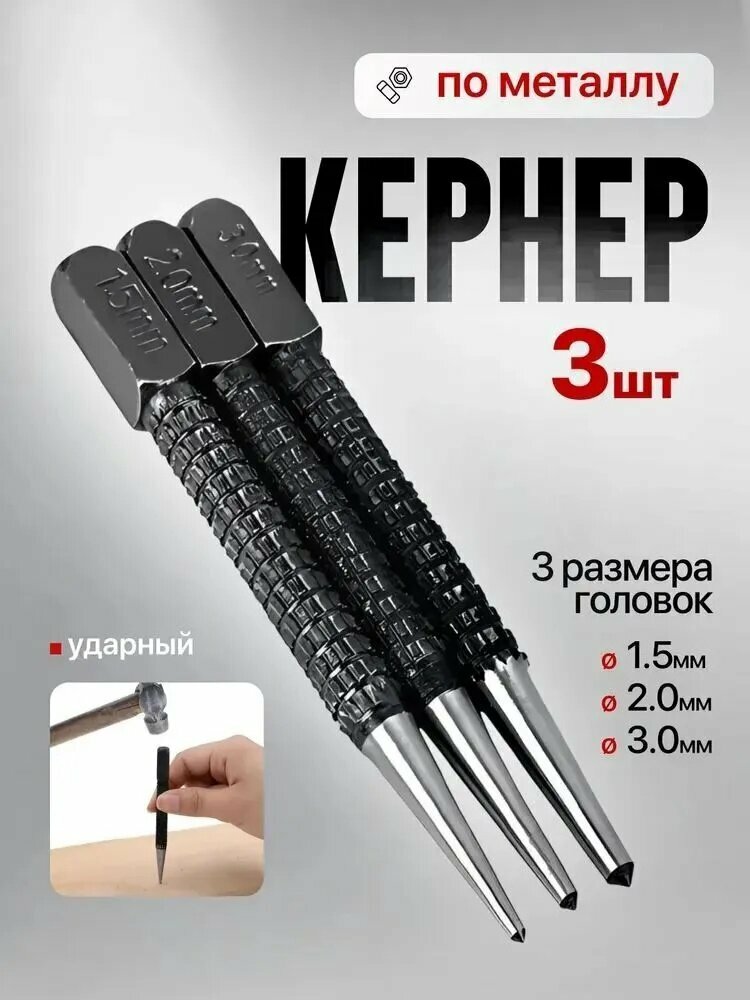 Набор кернеров, 3 шт, диаметры 1.5/2.0/3.0 мм, разметочный пробойник по металлу, для точного сверления