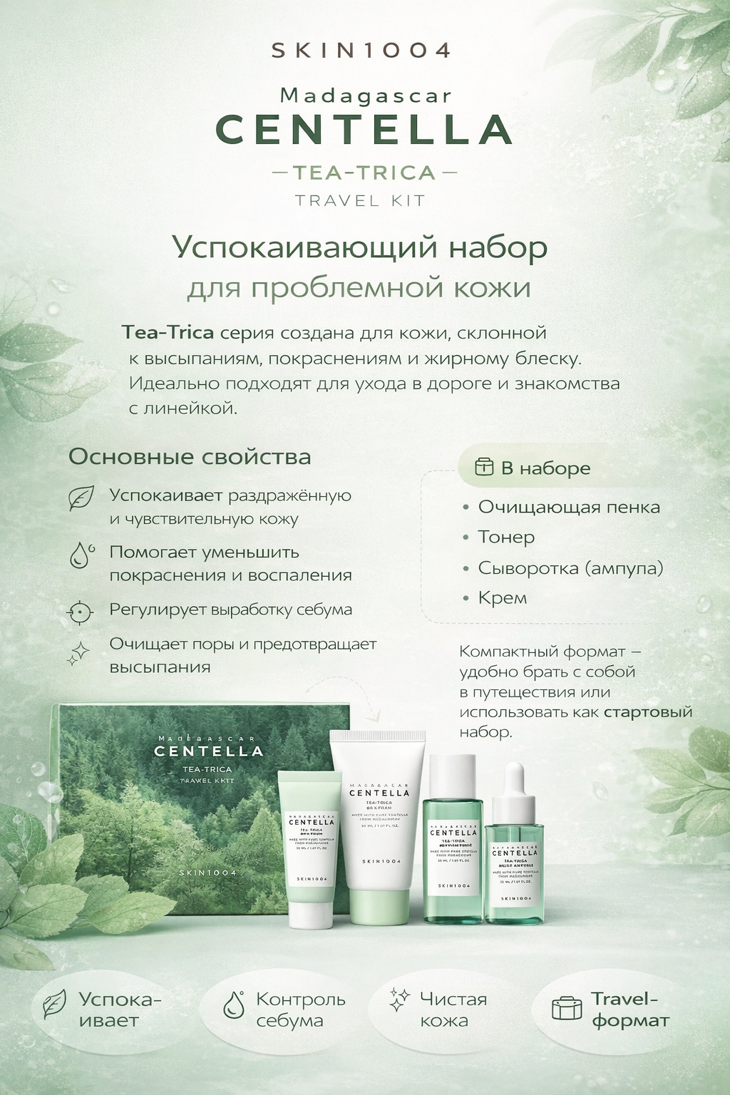 Дорожный миниатюрный набор для ухода за лицом, Skin1004 Madagascar Centella Tea-Trica Travel Kit