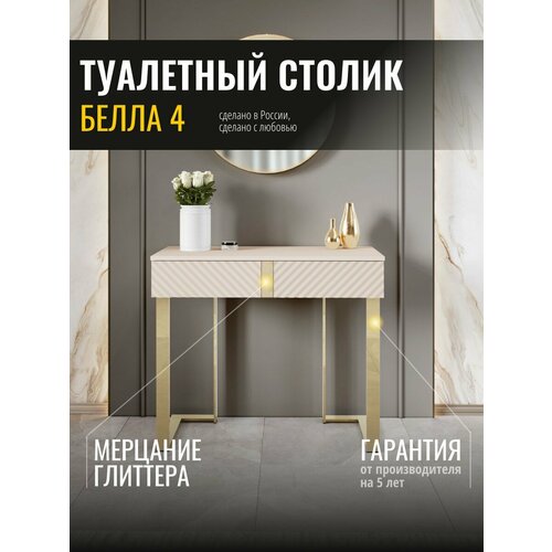 фото Туалетный столик белла 4 (02) кашемир/кашемир лен/золото venerdi