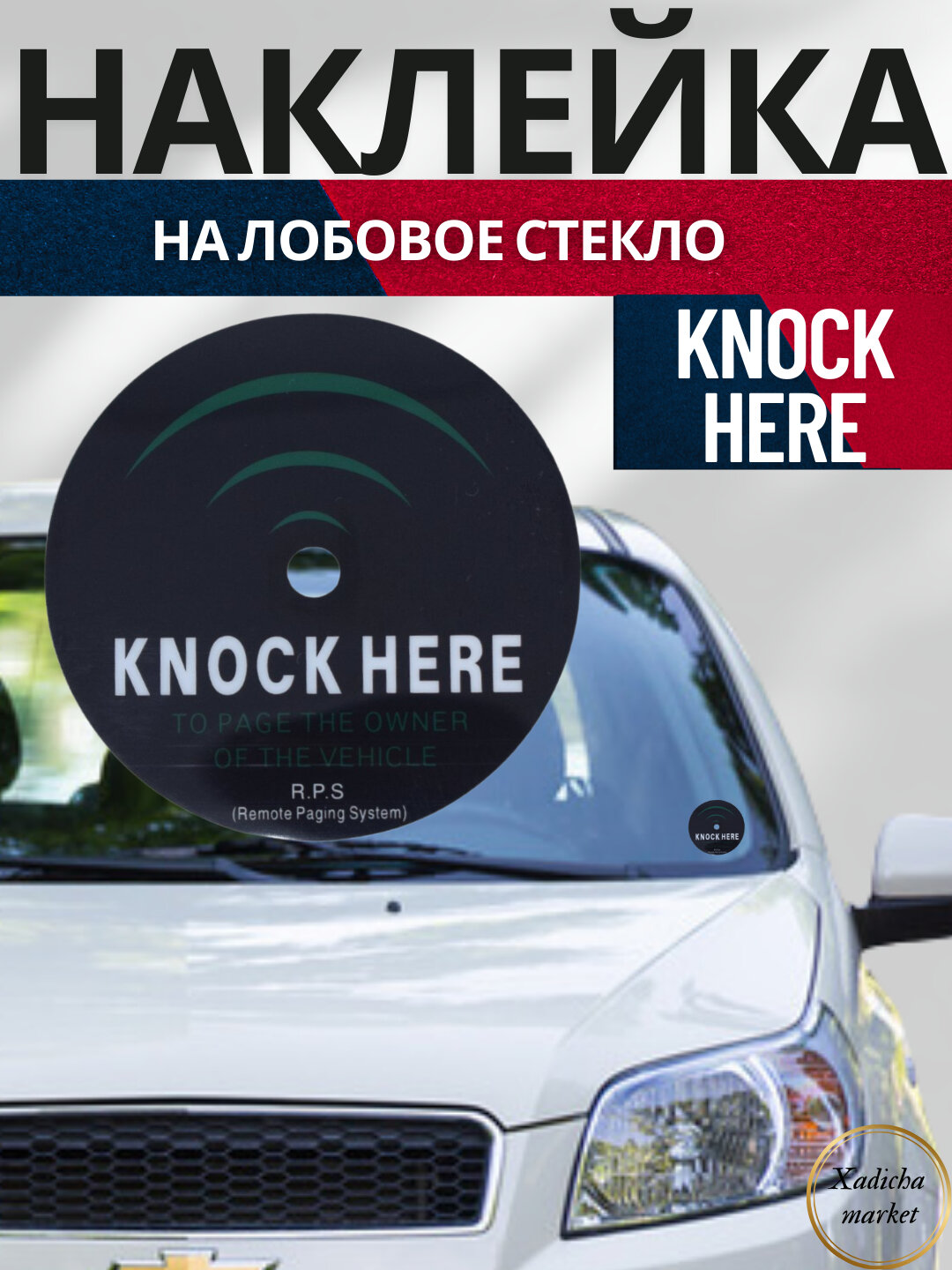 Наклейка на лобовое стекло "Knock, Magicar Dominat, Easycar, Герб" для датчика вызова