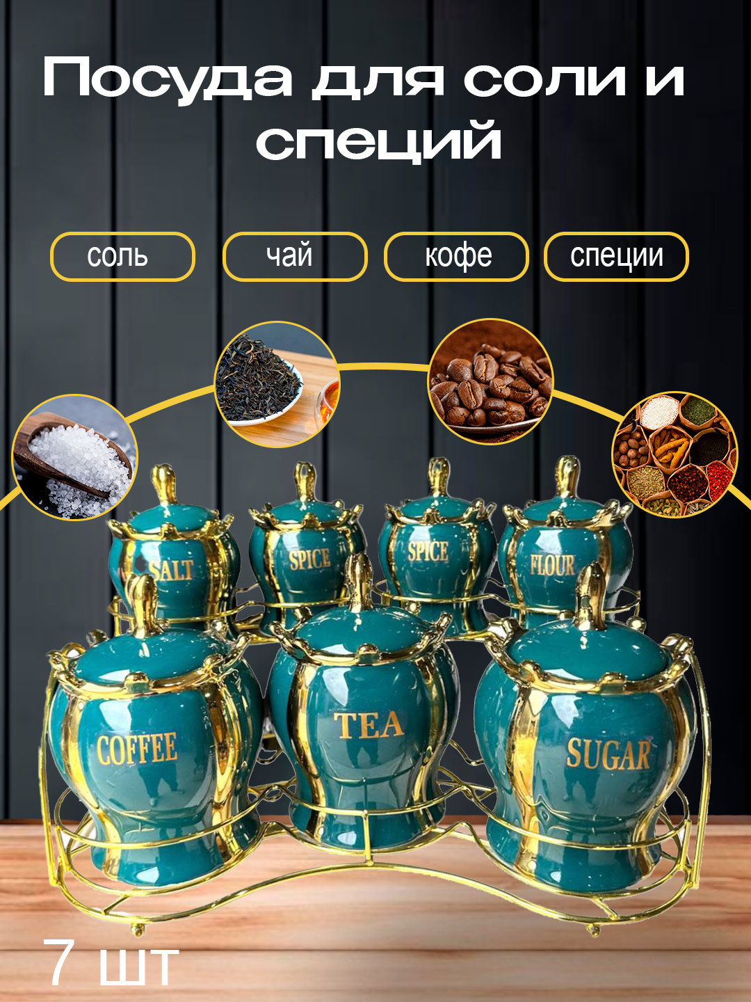 Туздонлар ва зираворлар учун керамик идишлар 7 шт набор — фото 1