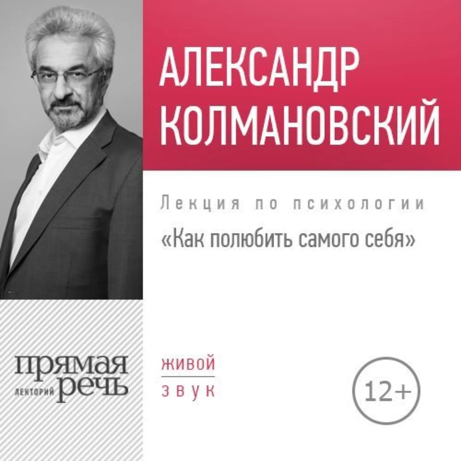 Лекция «Как полюбить самого себя» [Аудиокнига]