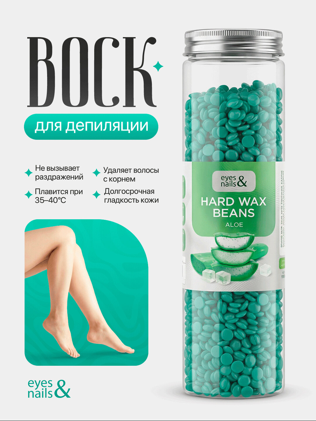 Горячий воск в гранулах Eyes & Nails Hard Wax Beans Aloe 400 г