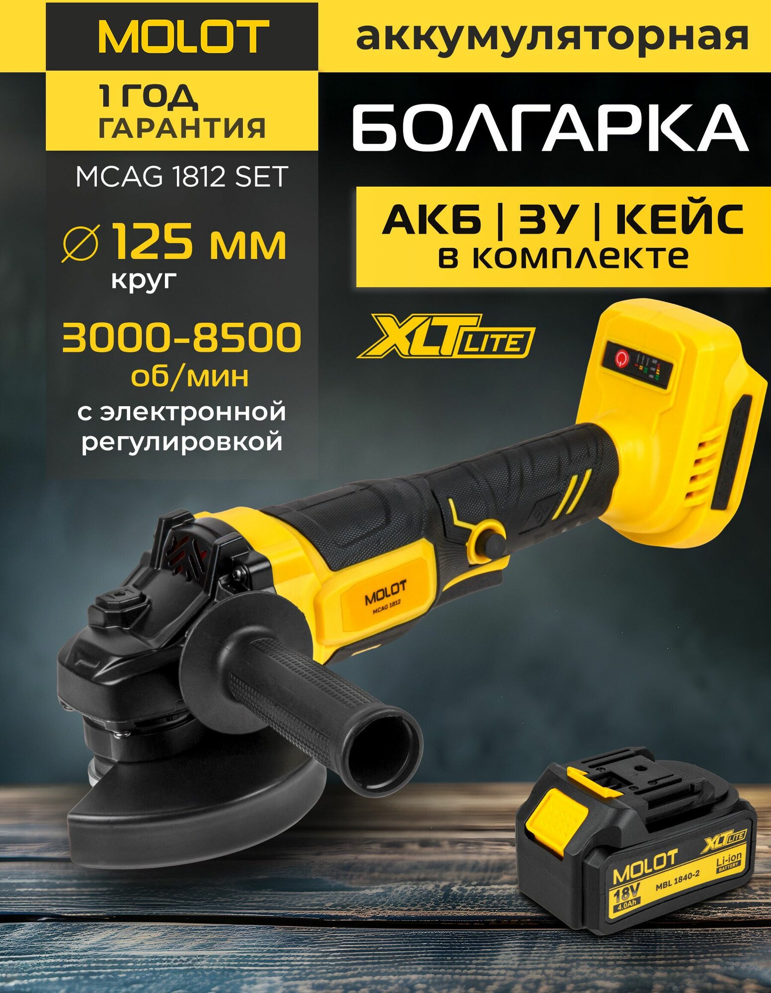 Шлифмашина угловая болгарка аккумуляторная MOLOT MCAG 1812 XLT Lite SET с АКБ и ЗУ (2318032)