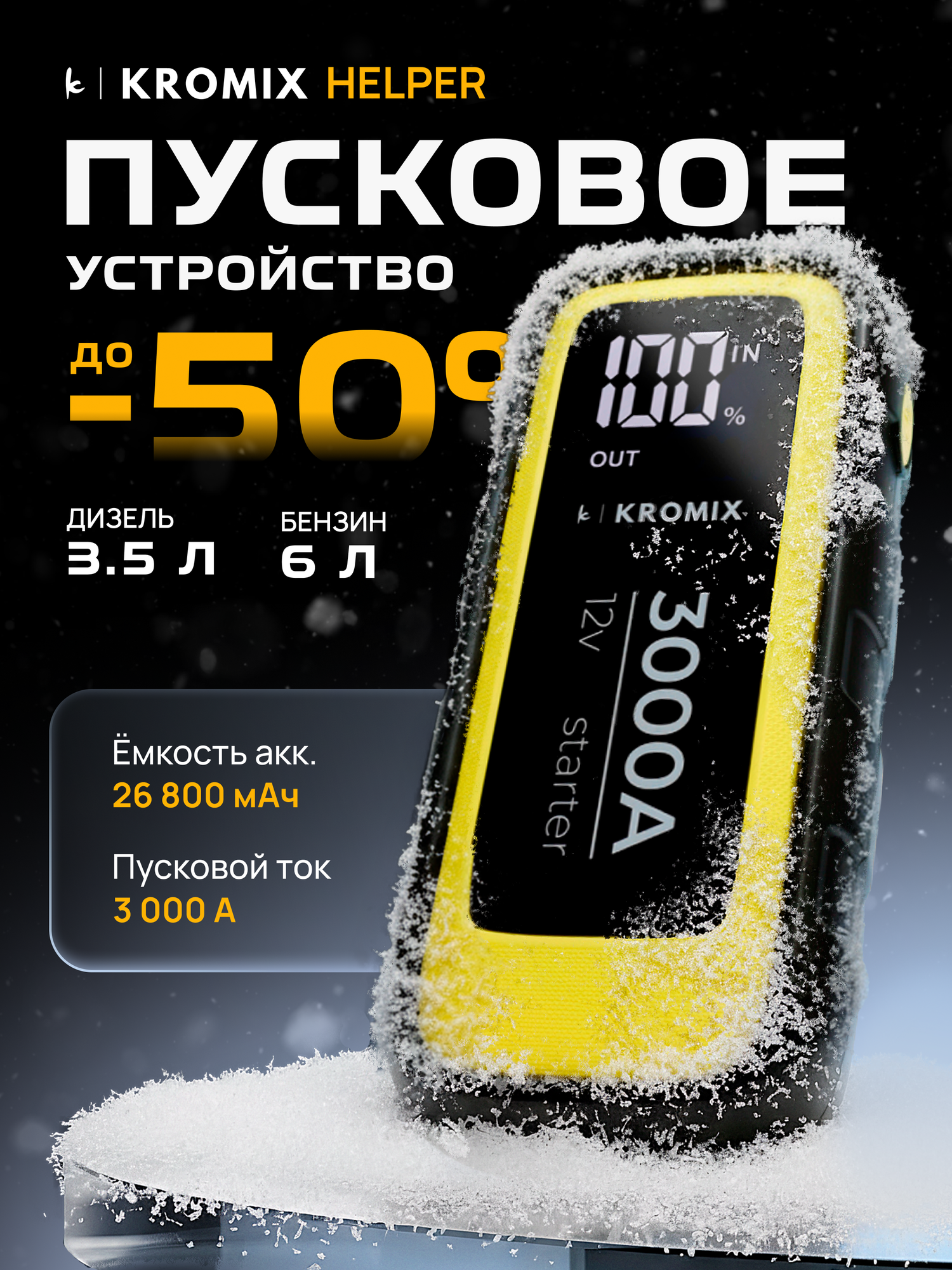 Пуско-зарядное устройство для автомобиля (ПЗУ), KROMIX HELPER с Power Bank и LED фонарем