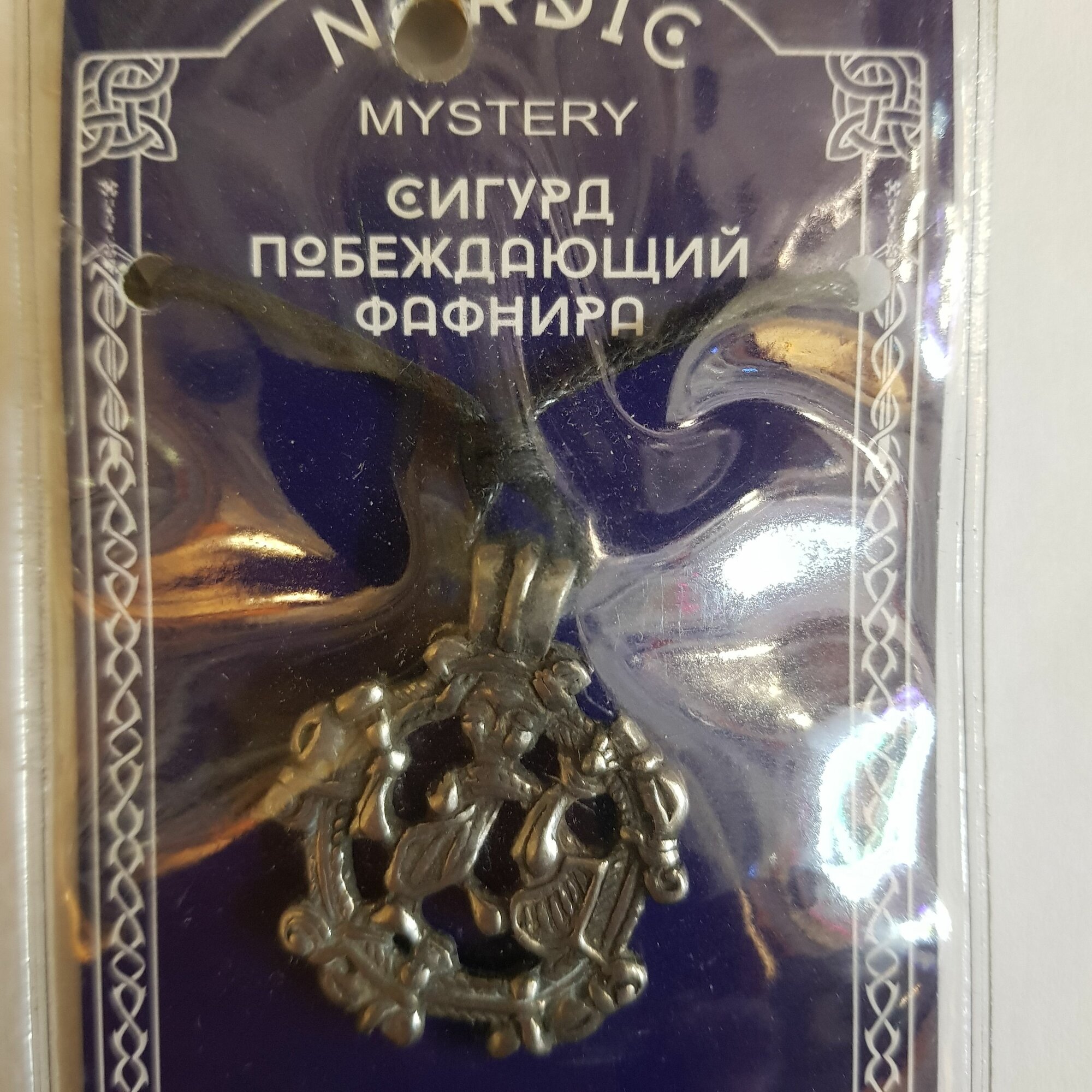 Амулет MYSTERY "Сигурд побеждающий Фафнира" 3х3см, Знак воплощает доблесть Героя, помогает выработать смелость, выдержку и терпение, металлический, 71511