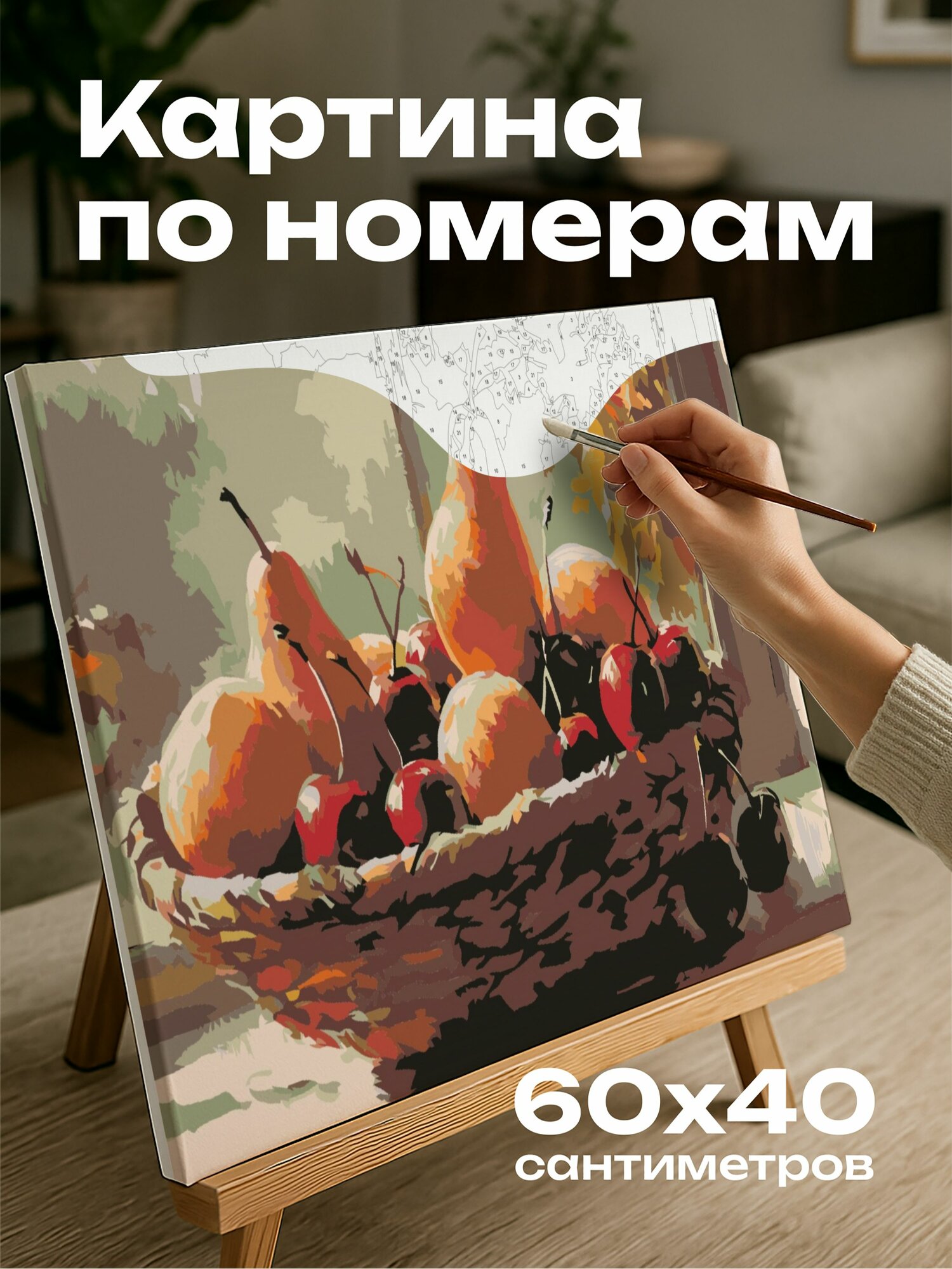 Картина по номерам 60x40 см, Фруктовая композиция, персики, груши, вишня, плетеная корзина, солнечное окно, свет и тени