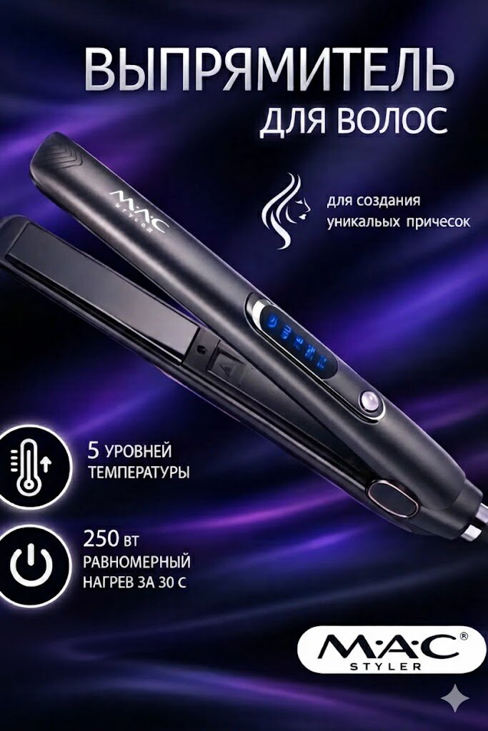 Профессиональный выпрямитель для волос M.A.C Styler MC-3082, отличный подарок для женщины.