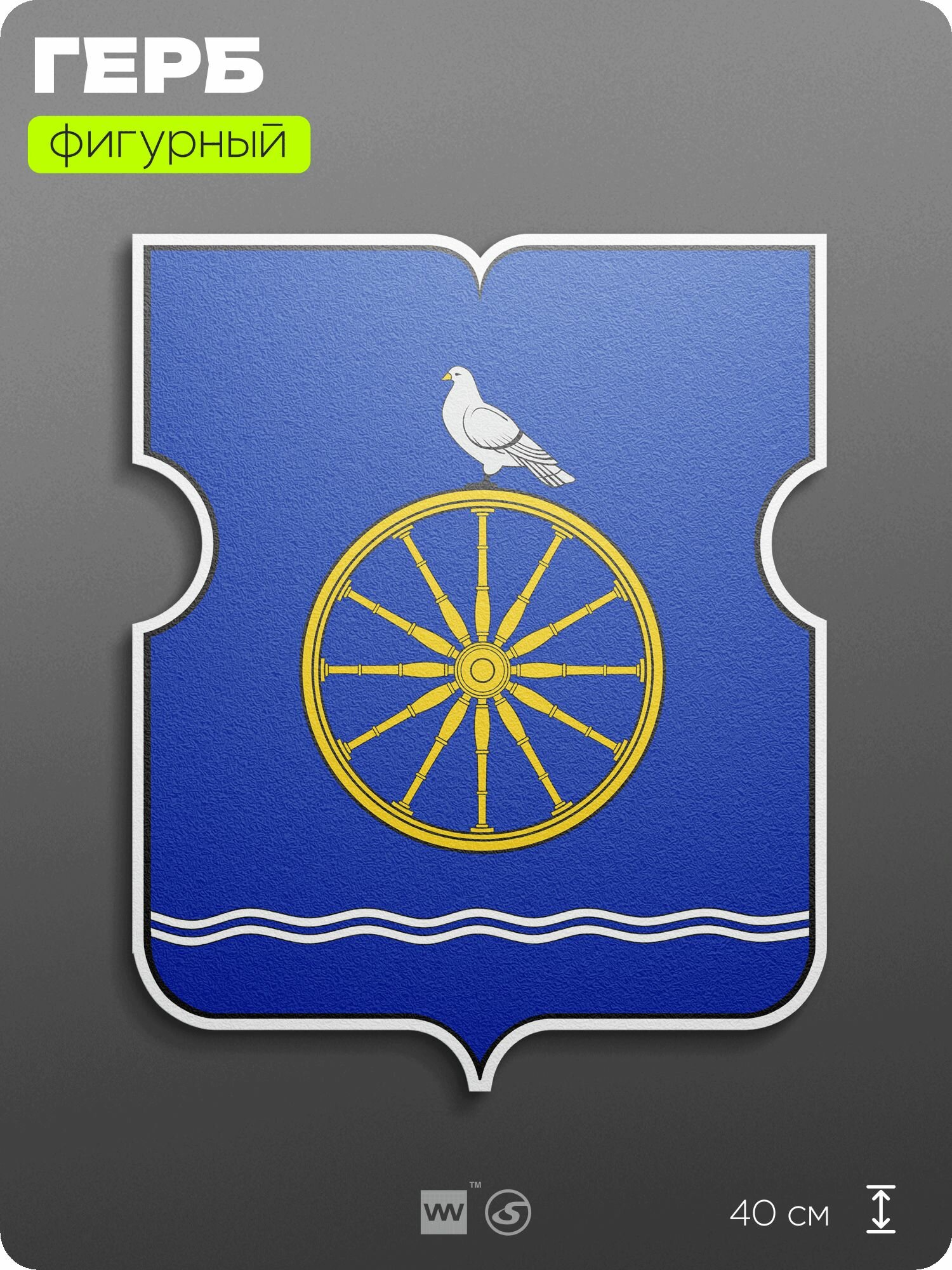 Герб Алексеевского района Москвы на стену, фигурный, 40 см по большей стороне, на твёрдой основе с двусторонним скотчем, Айдентика Технолоджи