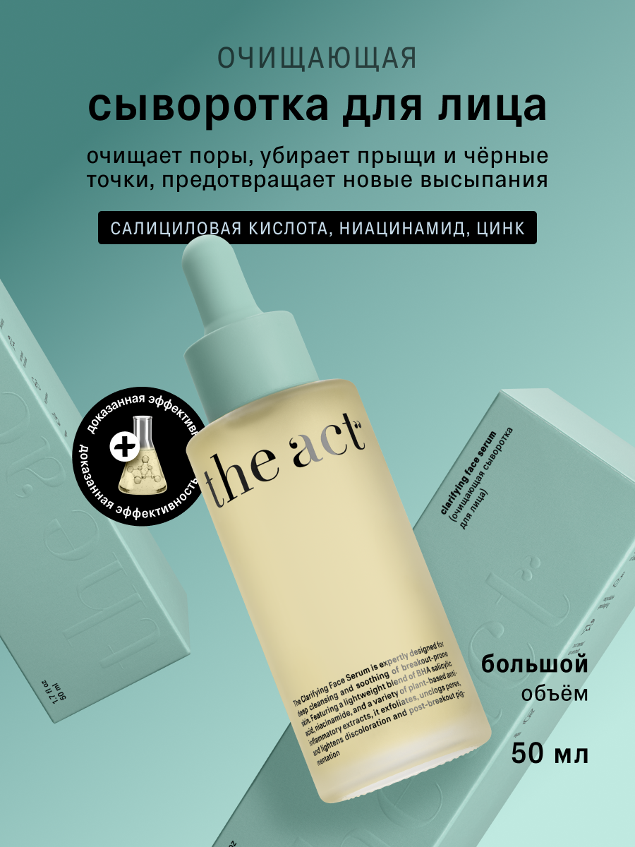 Сыворотка для лица The Act очищающая для проблемной кожи, 50 мл