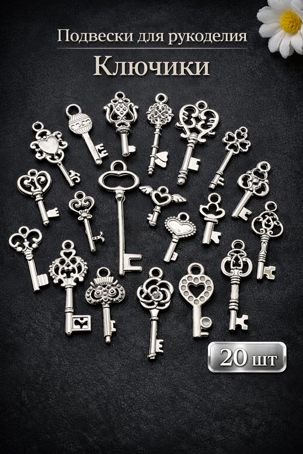 Подвески металлические для рукоделия, фурнитура "Ключики", 20 шт, серебро, COLOR Si