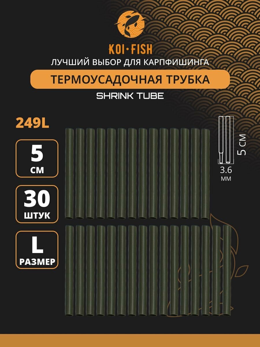 Термоусадочная трубка для карповых поводков 30 шт, размер L (3,6 мм) Термоусадка рыболовная