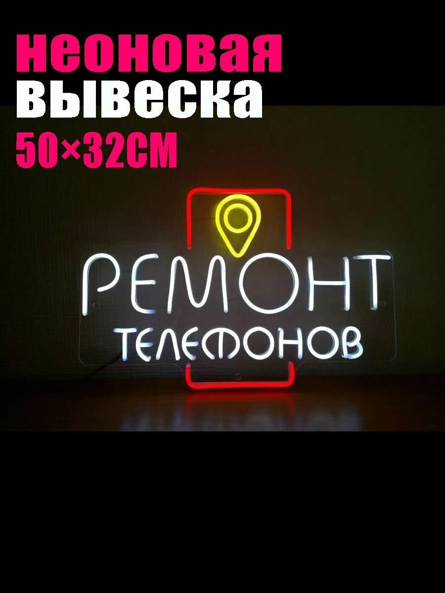 Эксклюзивная неоновая вывеска 50х32 см для ремонта телефонов