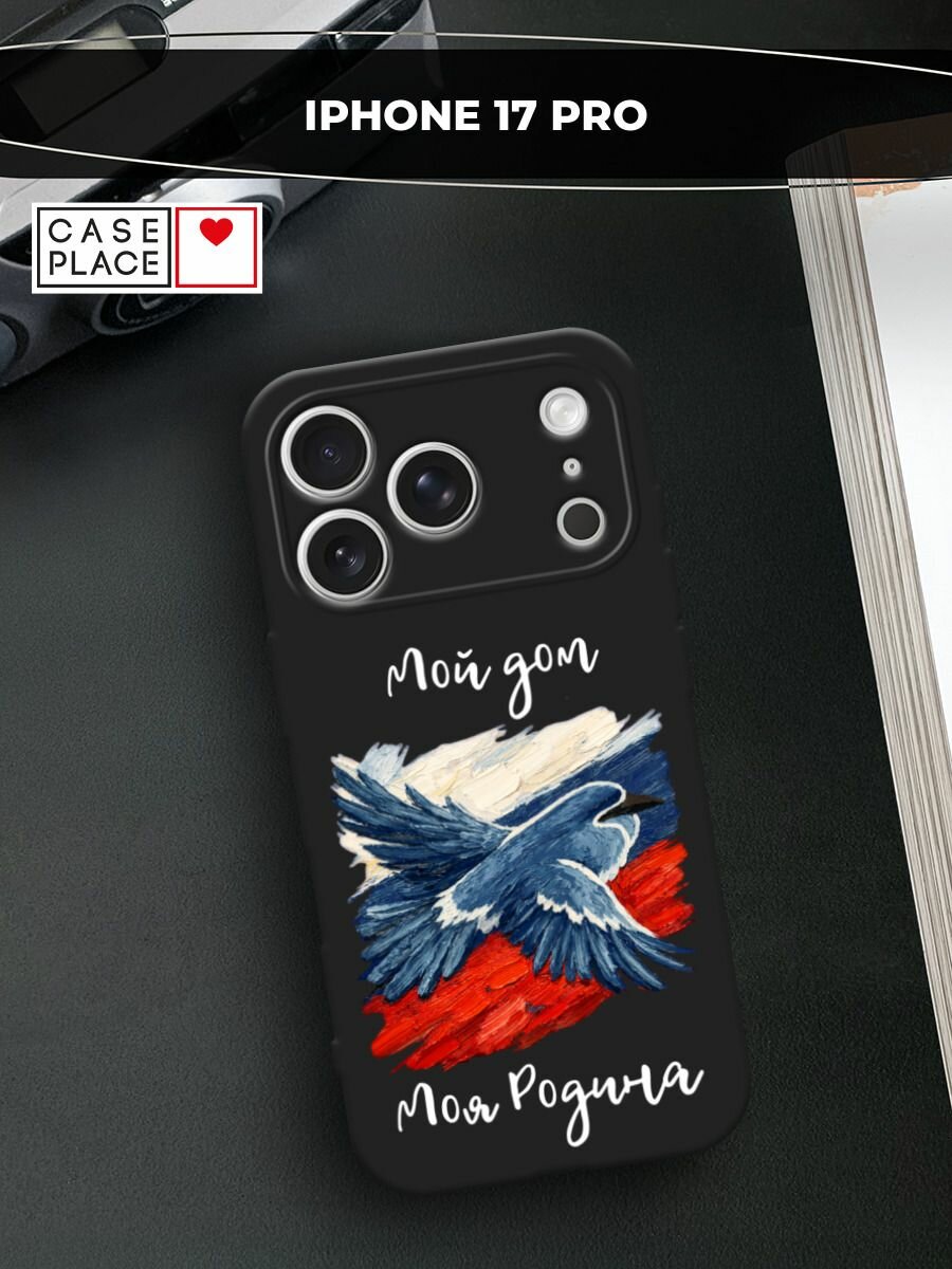 Черный матовый чехол на Apple iPhone 17 Pro / Айфон 17 Про с принтом Мой дом белая надпись