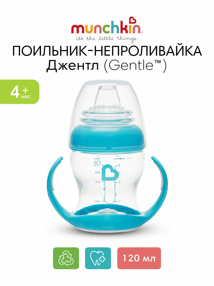 Munchkin обучающий поильник Джентл (Gentle™) с ручками голубой 4 мес+, 120 мл