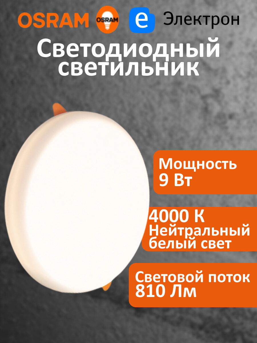 Светильник светодиодный встраиваемый OSRAM DL FRADJ 9Вт 4000К 810Лм нейтральный белый свет 4607194230846