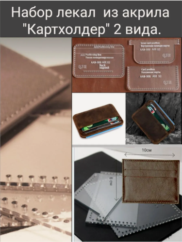 Изображение товара Набор лекал для кожи "Картхолдер", акриловые прозрачные, 2 вида