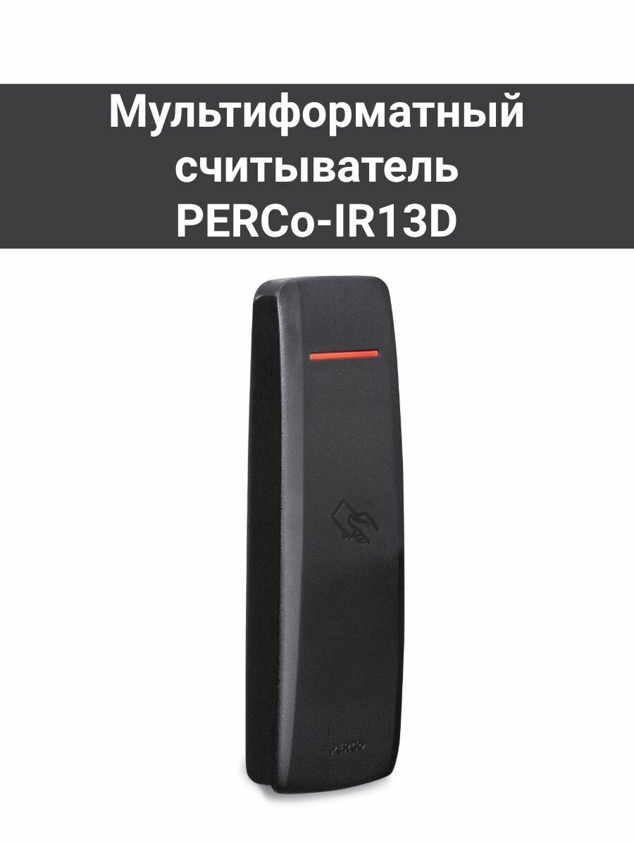 Мультиформатный считыватель PERCo-IR13D