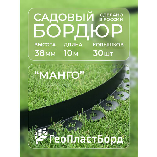 фото Бордюр садовый пластиковый манго геопластборд, высота 38мм 10 метров + 30 кольев, чёрный v&v