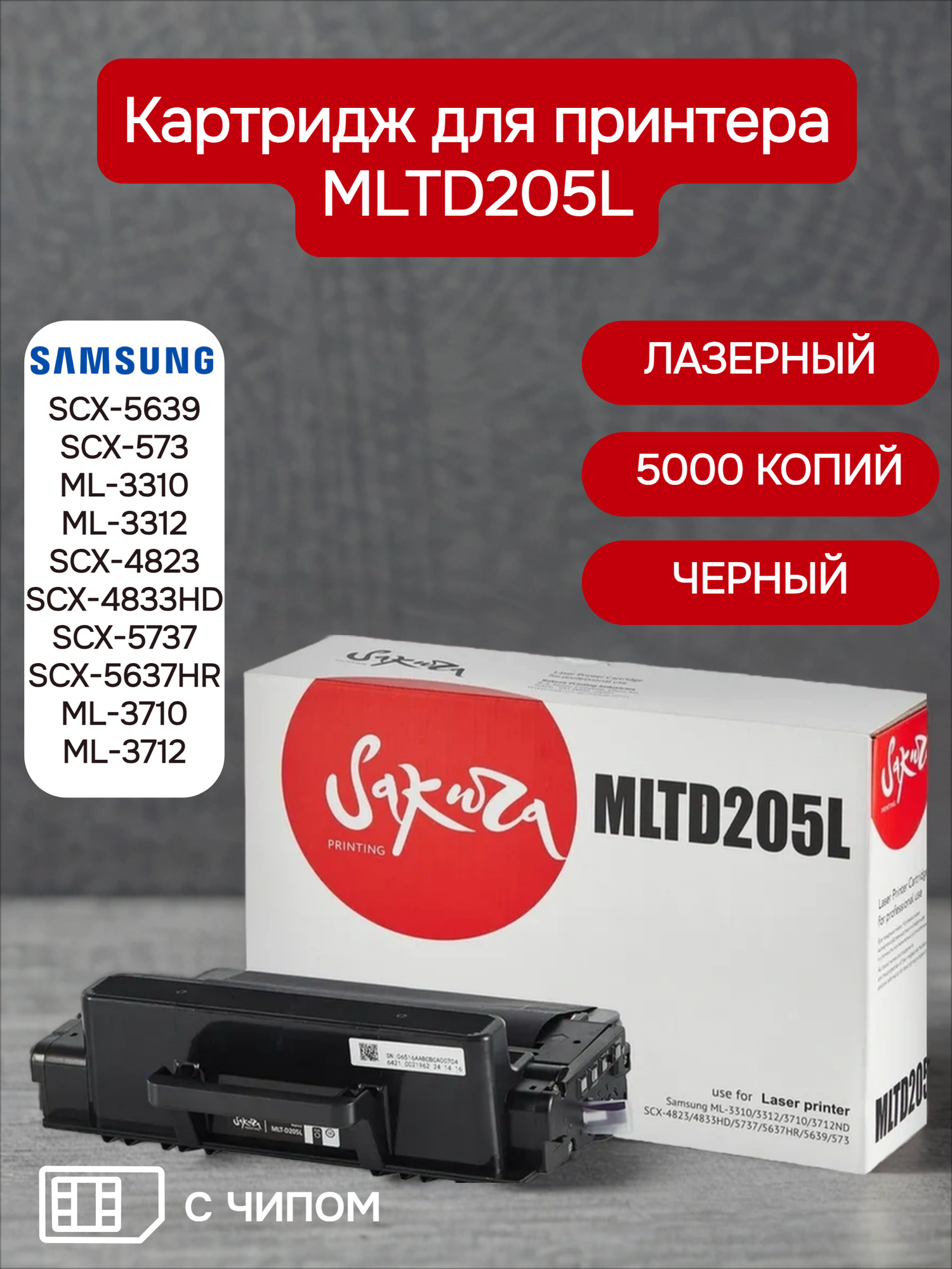 Картридж MLTD205L для Samsung, лазерный, черный, 5000 страниц, Sakura, с чипом