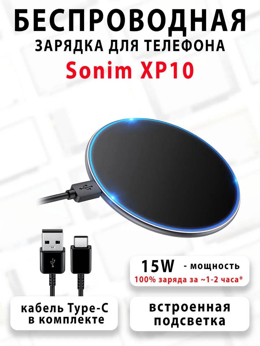 Беспроводная зарядка для телефона Sonim XP10