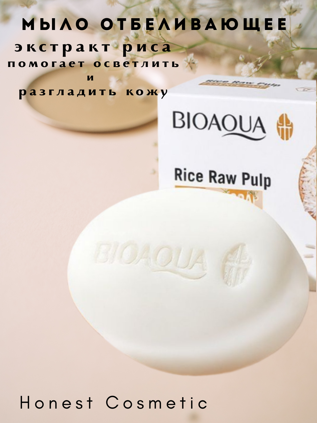 Отбеливающее мыло Bioaqua, с экстрактом риса, для лица и тела, 100 г