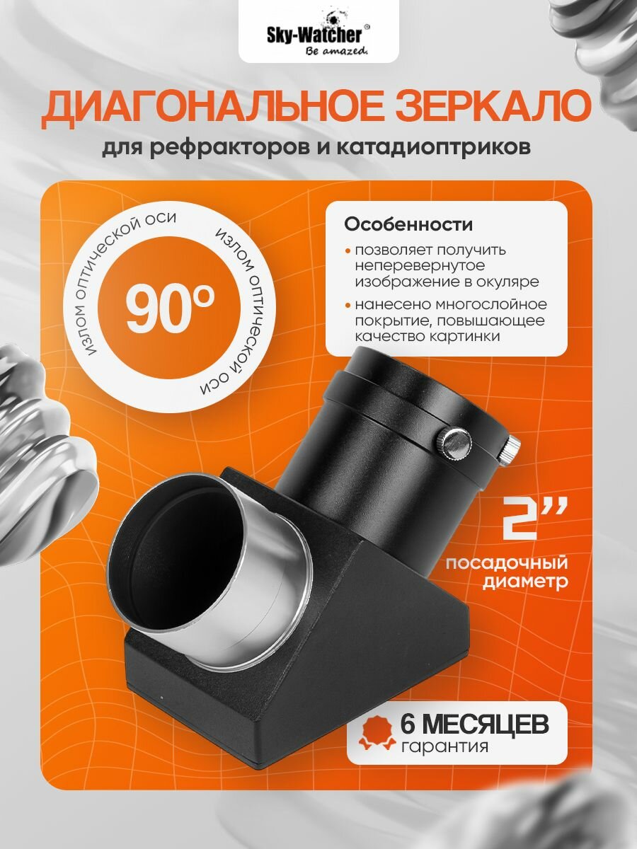 Диагональное зеркало Sky-Watcher 90 градусов 2"