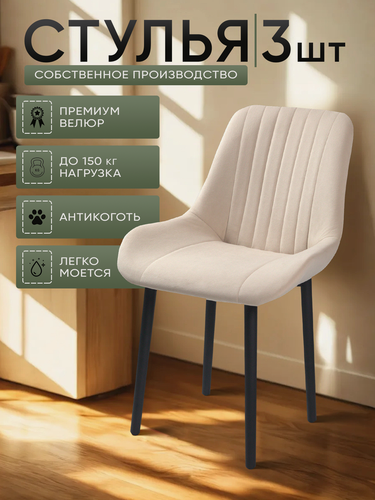 Изображение товара Стулья для кухни "Румба" бежевый велюр, черные ножки / стулья кухонные комплект 3 шт.