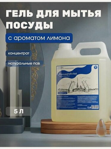 Изображение товара Гель-концентрат для мытья посуды Ленинградский с ароматом лимона натуральный на растительных ПАВ без фосфатов, 5л