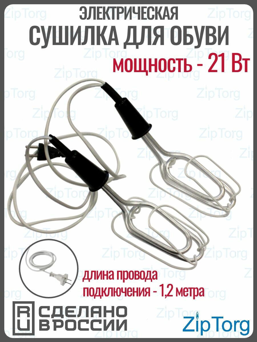 Сушилка для обуви Великие Луки Shoes ЭОО 21/220 (ПСО), в комплекте 1 пара