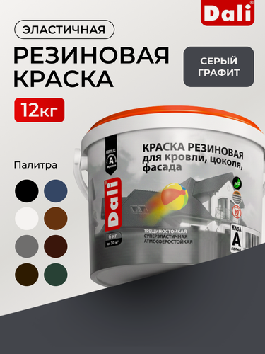 Изображение товара Резиновая краска Dali, водостойкая, эластичная, для наружных работ, серый графит - 12 кг
