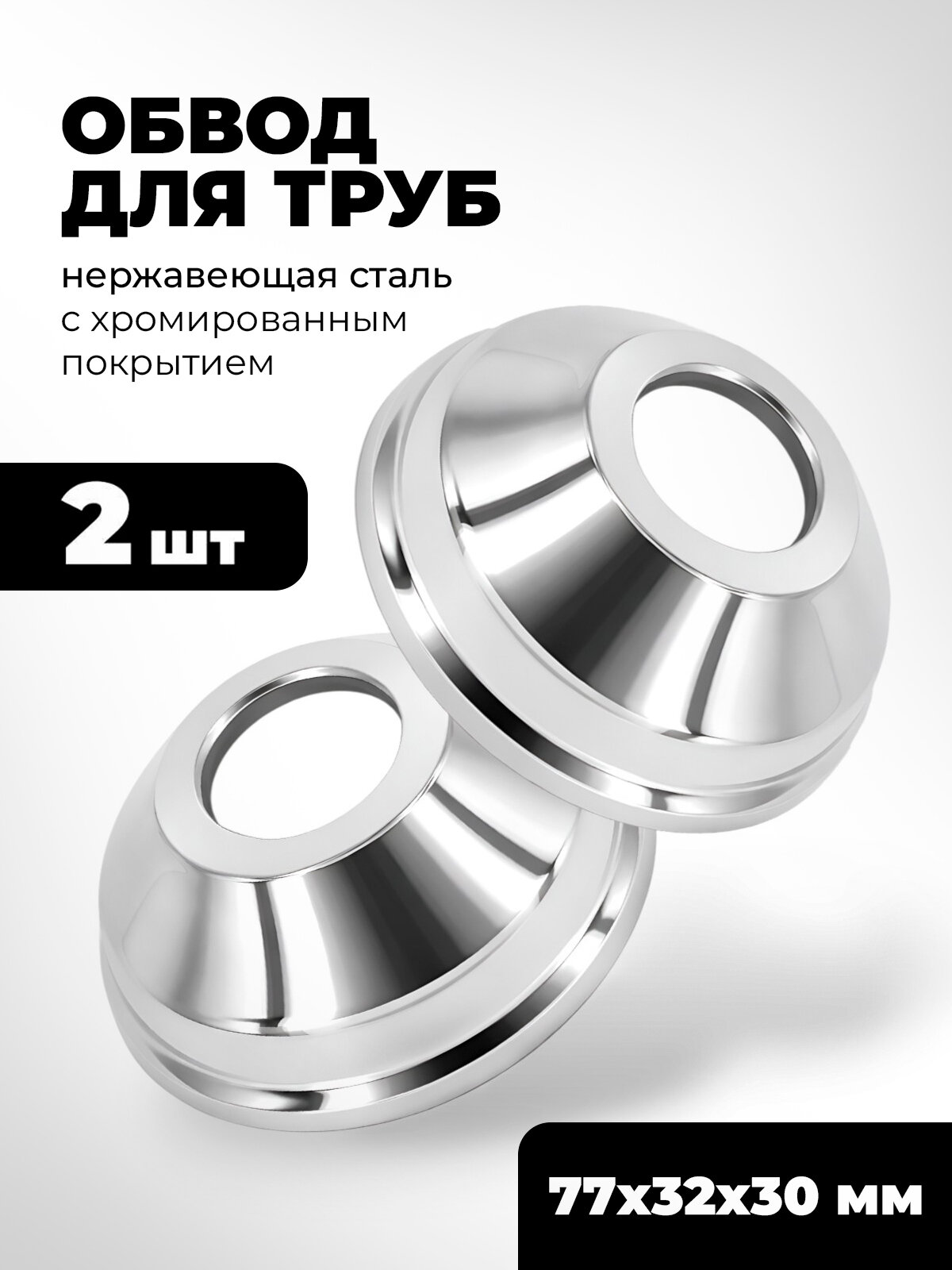 Обвод для труб декоративный 32мм, чашка декоративная, отражатель, (77х32х30мм) конус (нерж, хром), 2 шт.
