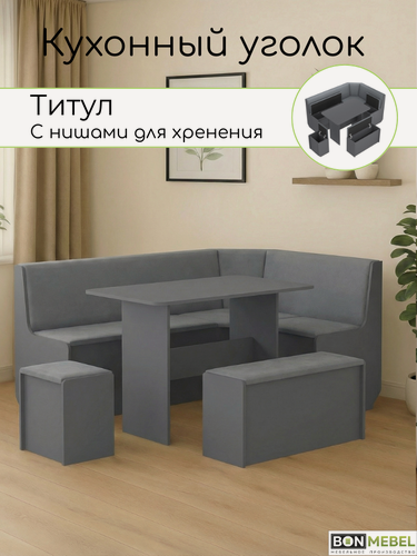 Изображение товара Кухонный уголок Титул, BONMEBEL, ЛДСП Графит Серый /ТК Серая, пуф с ящиком