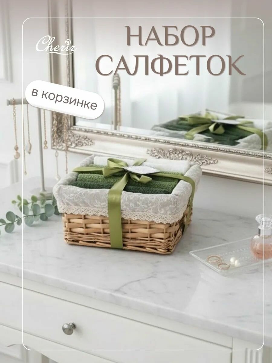 Набор полотенец в подарочной корзинке, Cherir, 30x30 см, 6 шт.