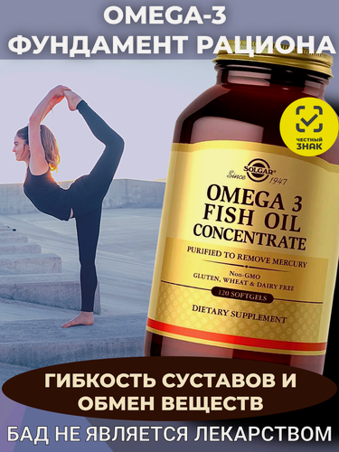 Изображение товара Омега-3 рыбий жир Solgar Fish Oil Concentrate, 120 капсул. Базовая добавка для обмена веществ, суставов и восстановления