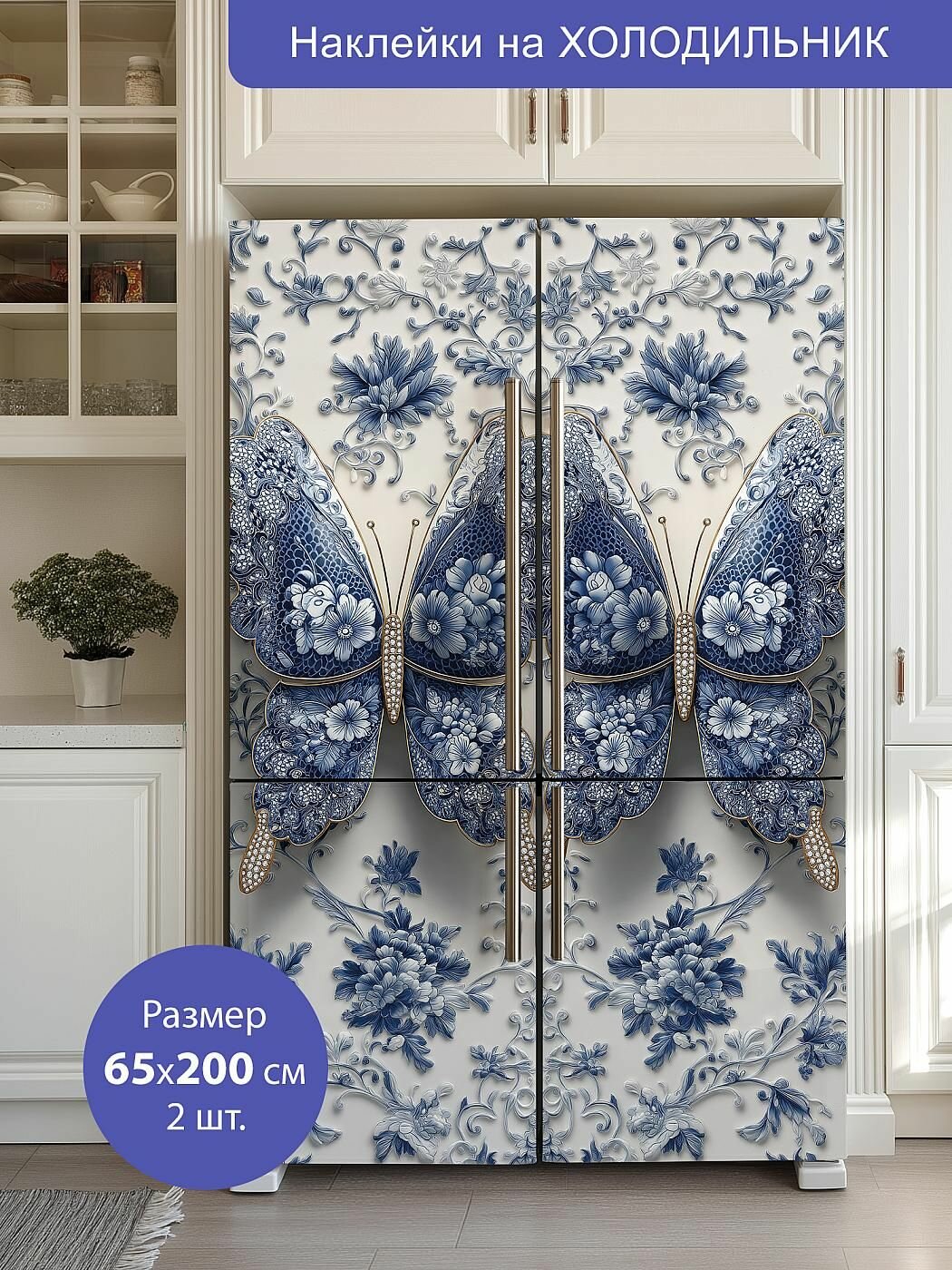 Комплект интерьерных наклеек на холодильник 65х200см 2 штуки