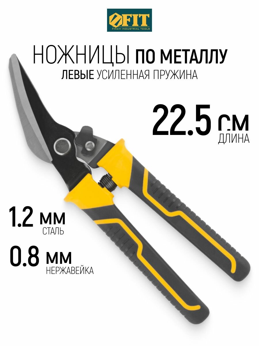 FIT Ножницы по металлу 225 мм левые для стали до 1,2 мм и нержавеющей стали до 0,8 мм, усиленная пружина