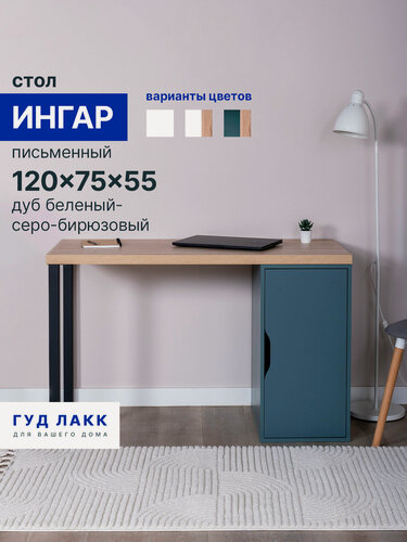 Изображение товара Стол письменный ГУД лакк Ингар, с дверцей , 120х75х55 см, серо-бирюзовый/черный, столешница дуб беленый