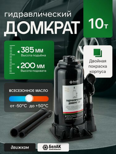 Изображение товара Домкрат гидравлический бутылочный 10т, 200мм - 385мм / БелАК / БАК.00045