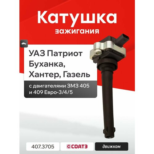 фото Катушка зажигания уаз патриот змз 409, газель 405 евро 3, соатэ 407.3705 / 0221504027