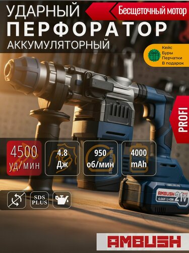 Изображение товара Перфоратор аккумуляторный AMBUSH 4500 уд. мин PROFI бесщеточный