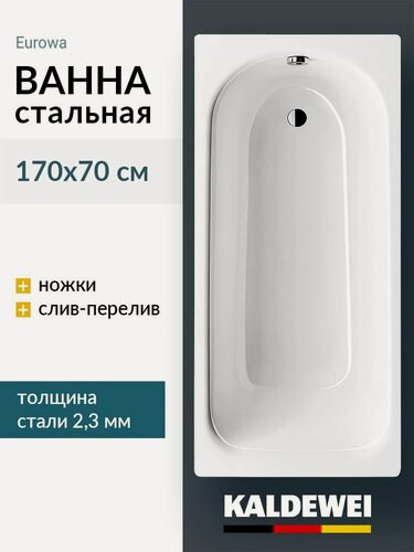Изображение товара Ванна стальная 170x70 Kaldewei Eurowa KLDW. EW17070. UK. SP пристенная