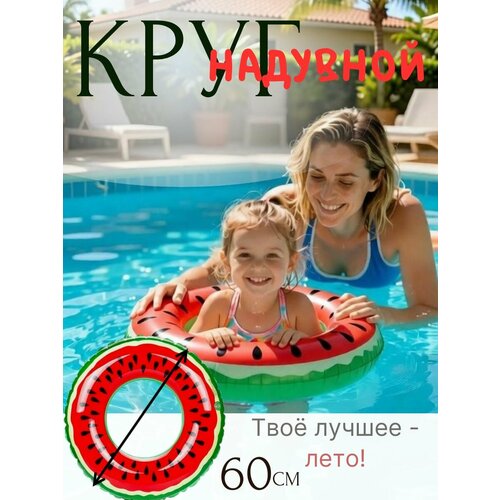 Надувной круг для плавания, яркий арбуз, 60 см