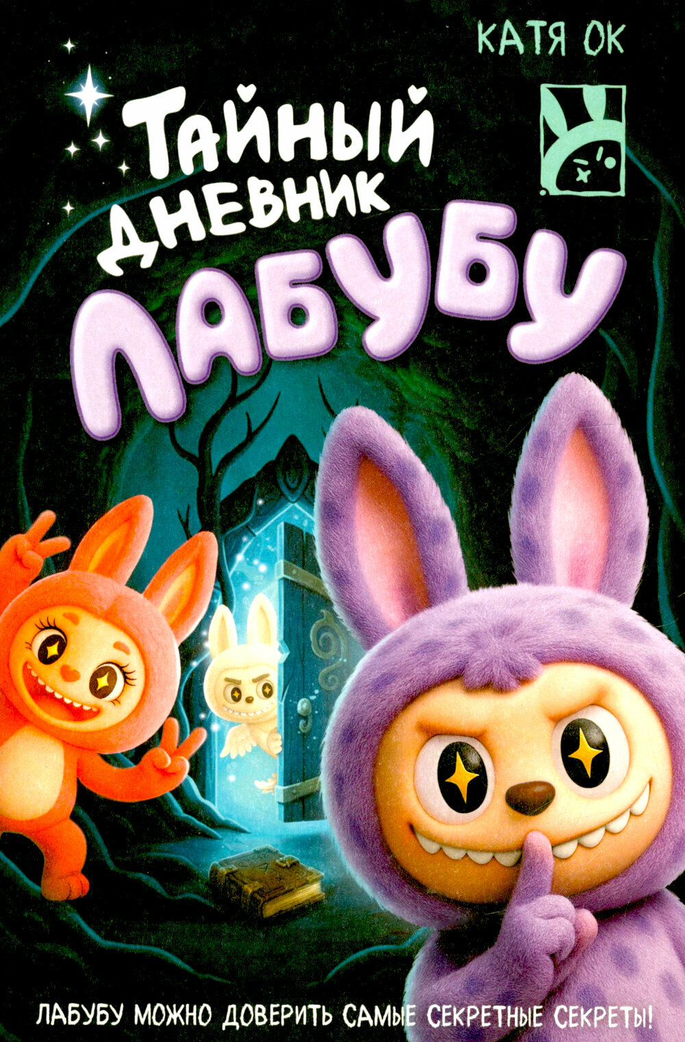 Тайный дневник Лабубу. Катя ОК.