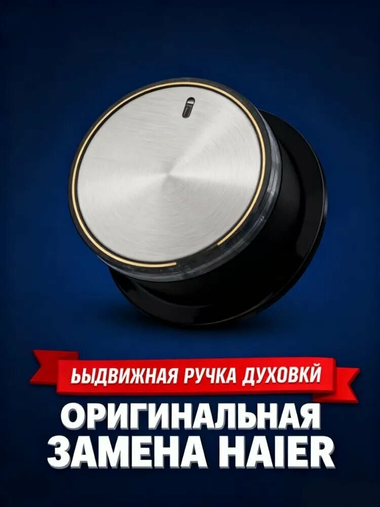 Выдвижная скрытая кнопка включения духовки Haier серии HOX, специальная регулировочная ручка-0530052446