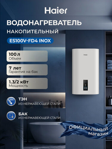 Изображение товара Haier Водонагреватель накопительный ES100V-FD4 INOX,100 литров, два режима,1300/2000 Вт, нержавеющий бак, магниевый анод, защита от перегрева, белый